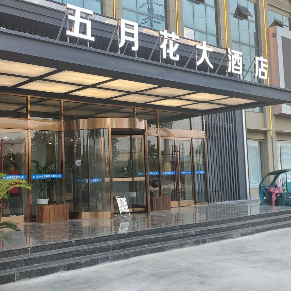 五月花宴会中心