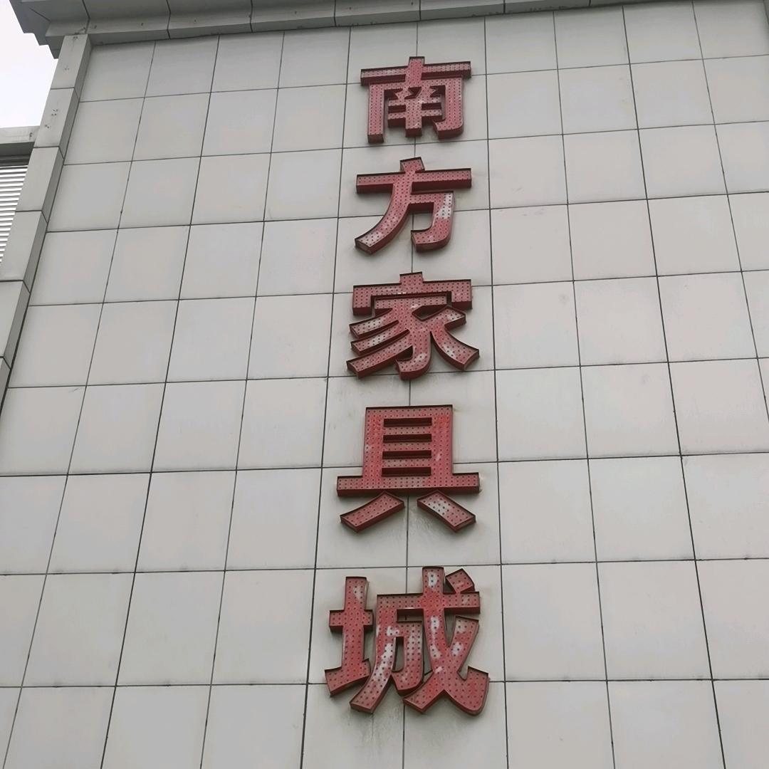 凤翔南关南方家具城