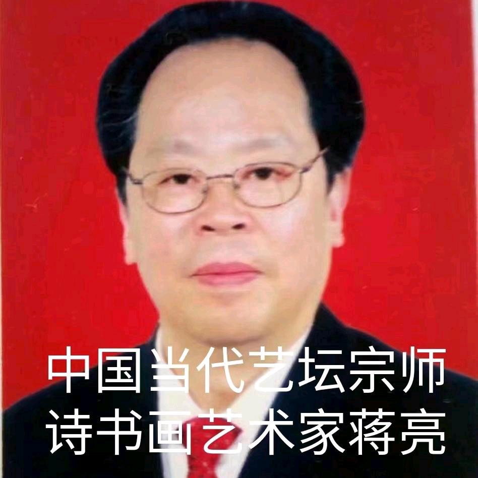 蒋亮艺坛宗师诗书画艺术家