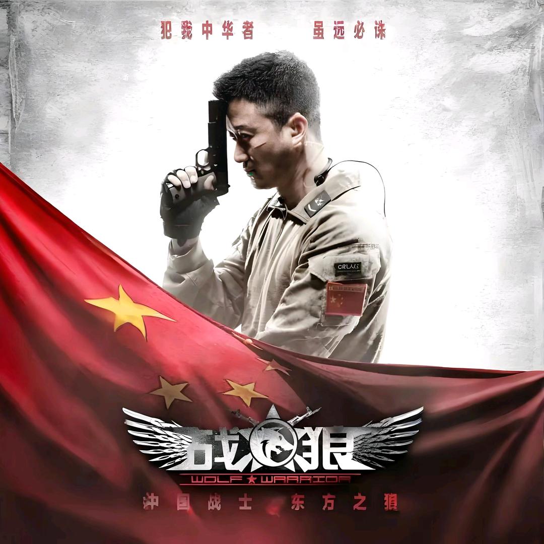 战狼（求关注）