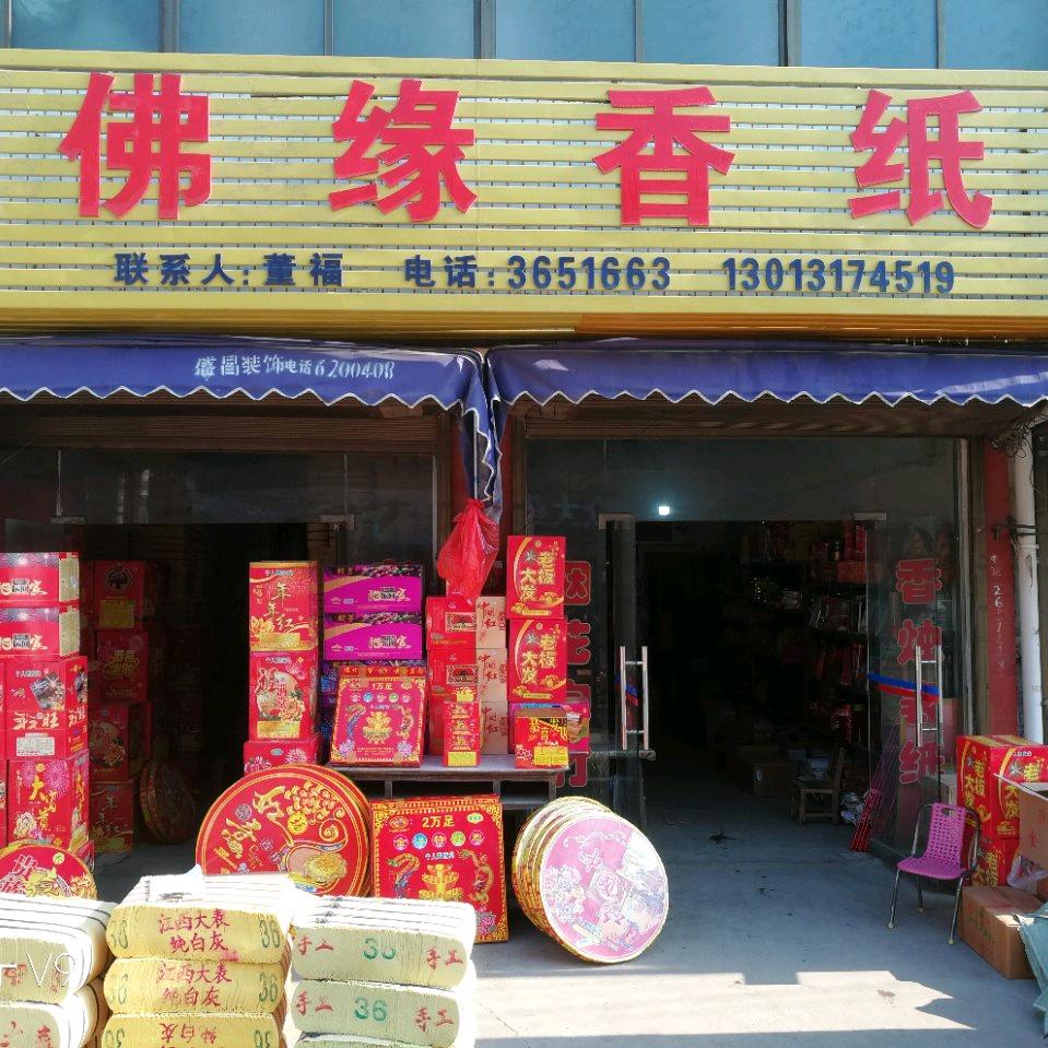 佛缘香纸