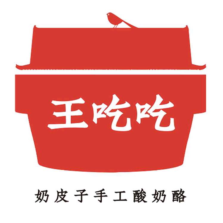 王吃吃奶皮子手工酸奶酪(秦正华府店)