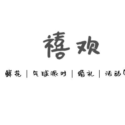 石家庄禧乐美学策划丶气球派对