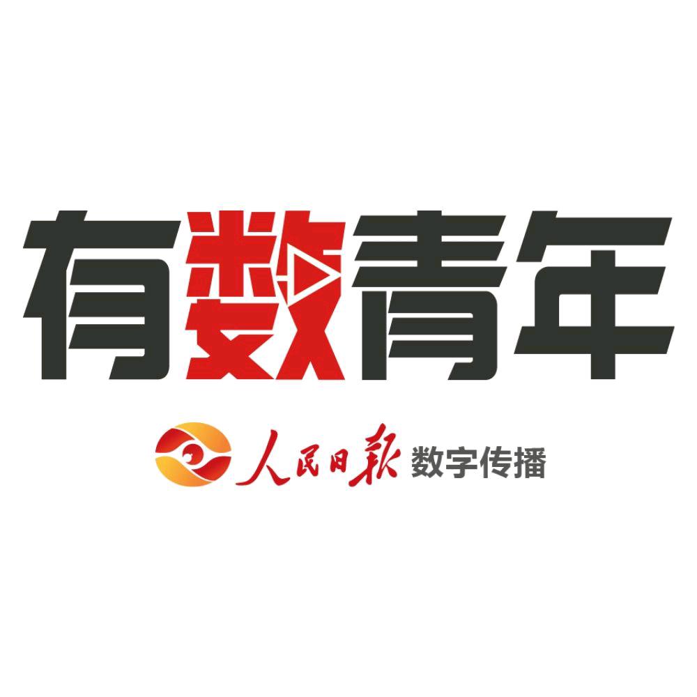 有数青年