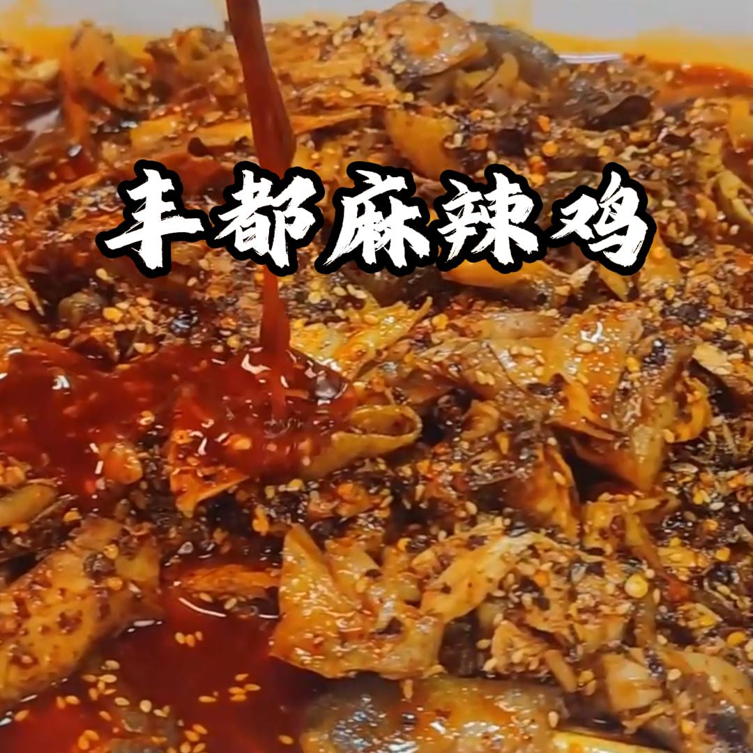 妖缘丰都麻辣鸡