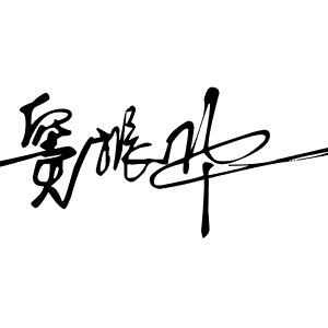 窦有李说不清