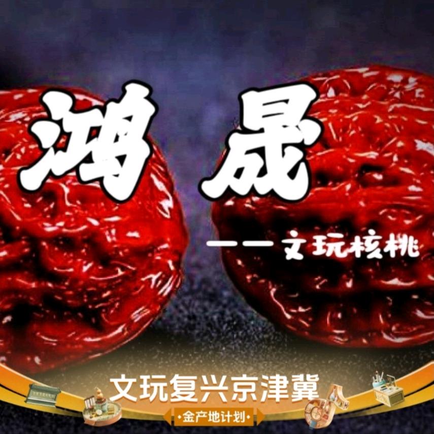 涞水鸿晟文玩