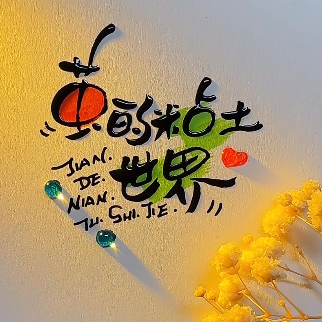 ✨茧✨