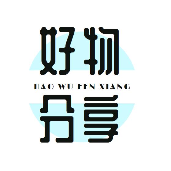 秋天的好物分享