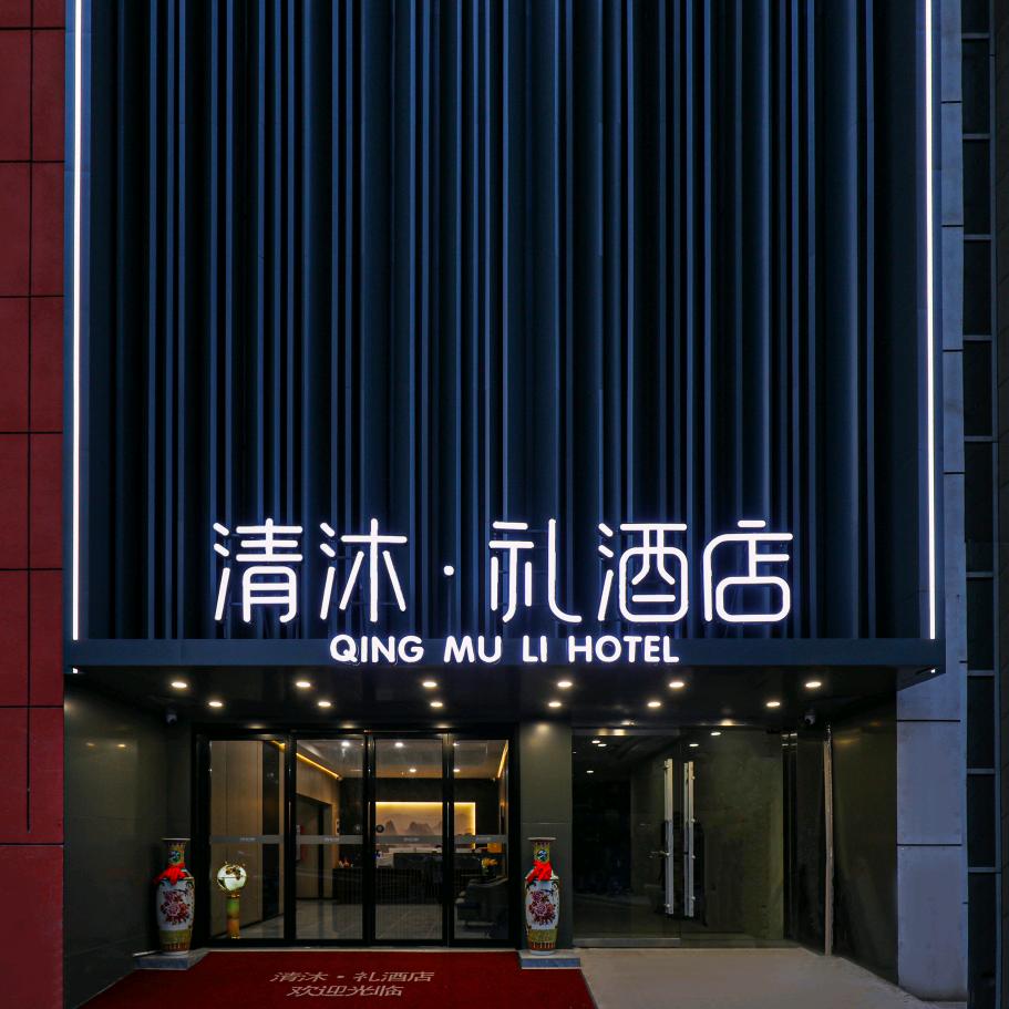 清沐.礼(高力家具港晓庄地铁站店)
