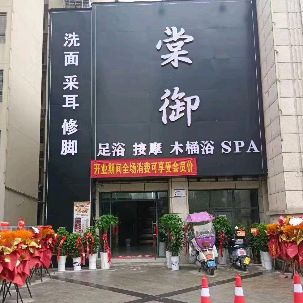 棠御沐足