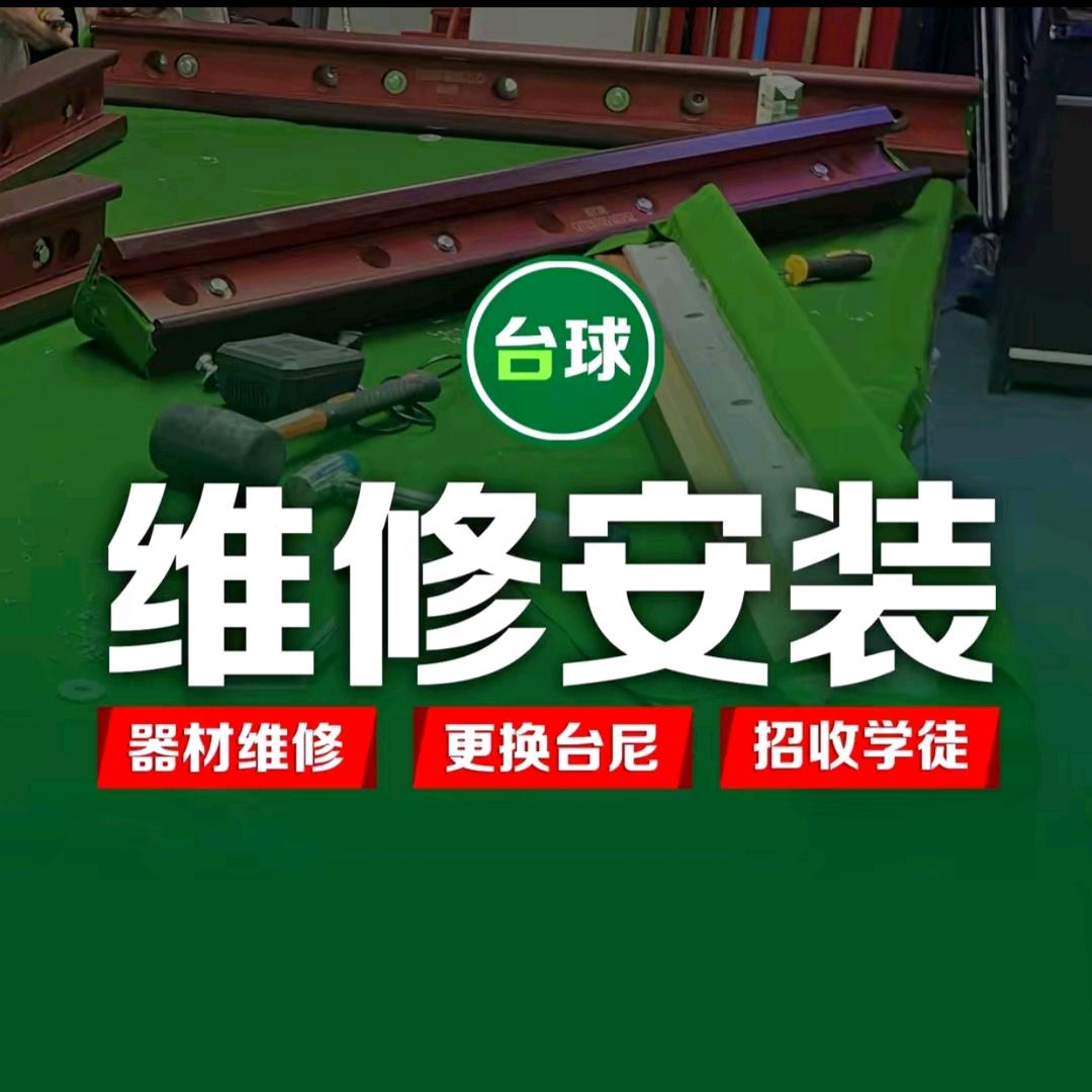 临沂台球收售安装售后