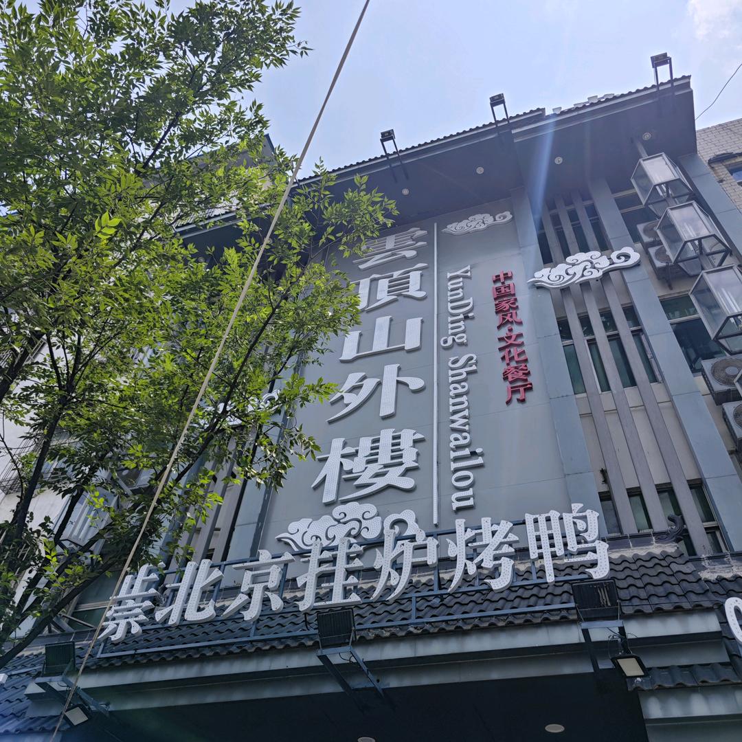 雲顶山外楼官方号