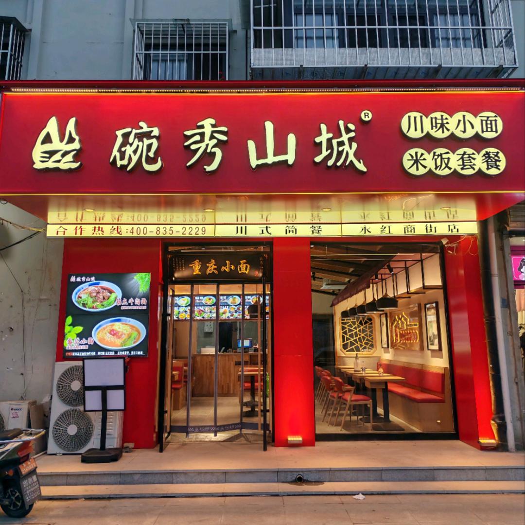 碗秀山城重庆小面(永红商街店)官方号