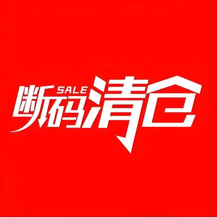 毛家断码潮品88号