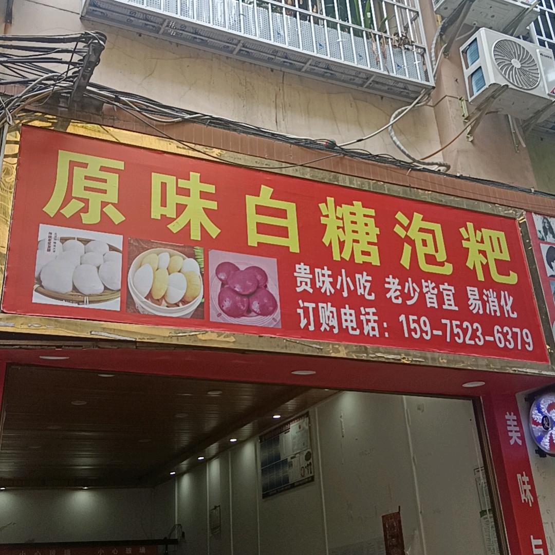 湄潭驼街原味香米泡粑