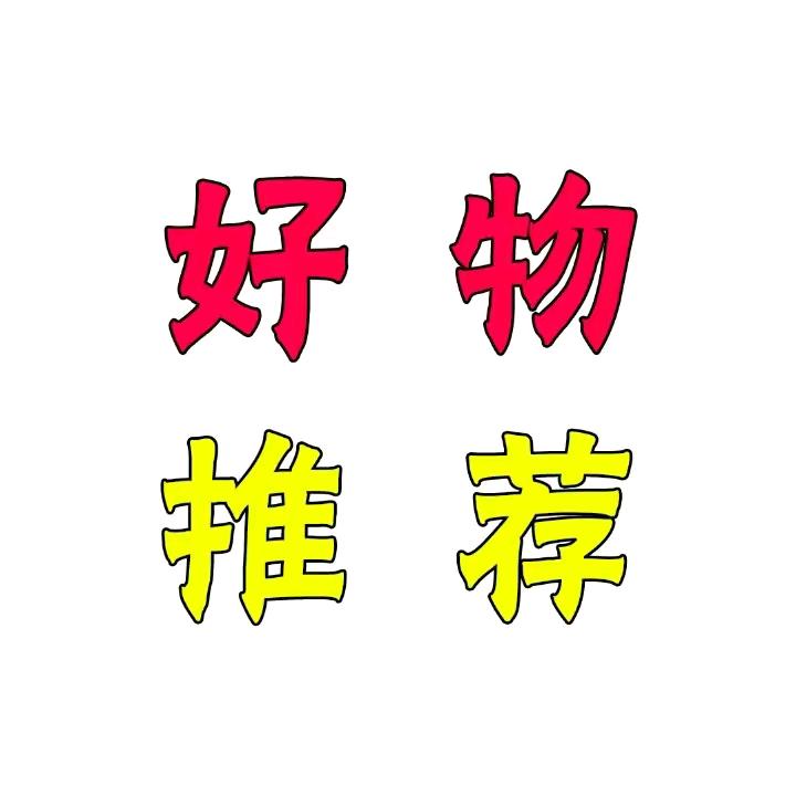 好物分享🔥🔥