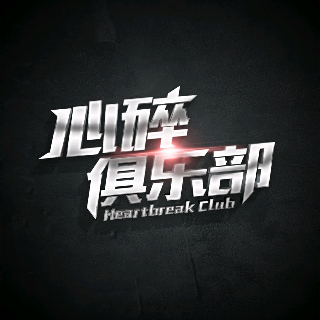 心碎回忆