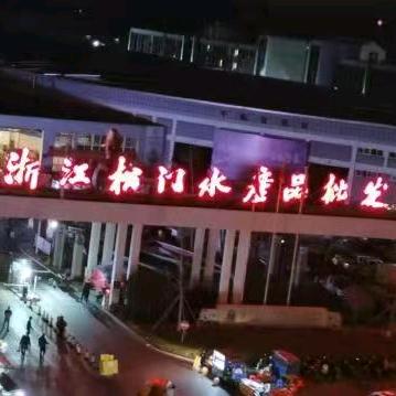 松门海鲜码头