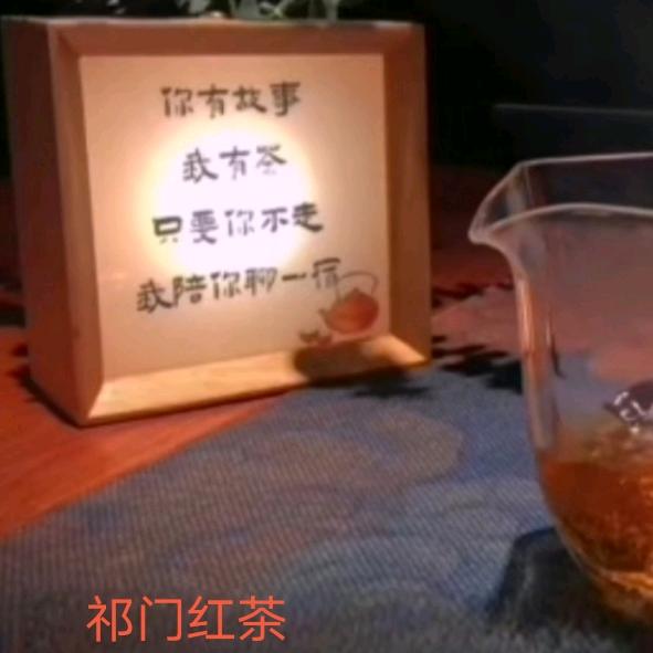 好茶 .祁茗泰