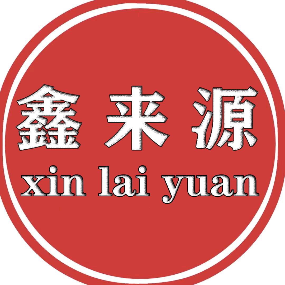 鑫来源家纺店