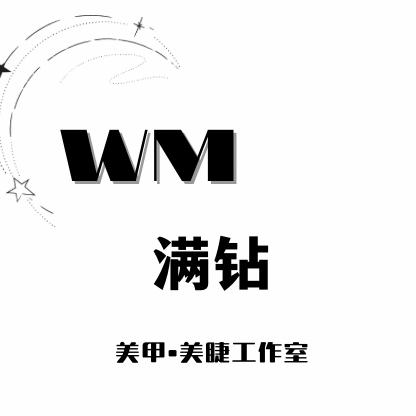 满钻美甲美睫工作室