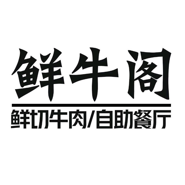 鲜牛阁鲜切牛肉自助火锅