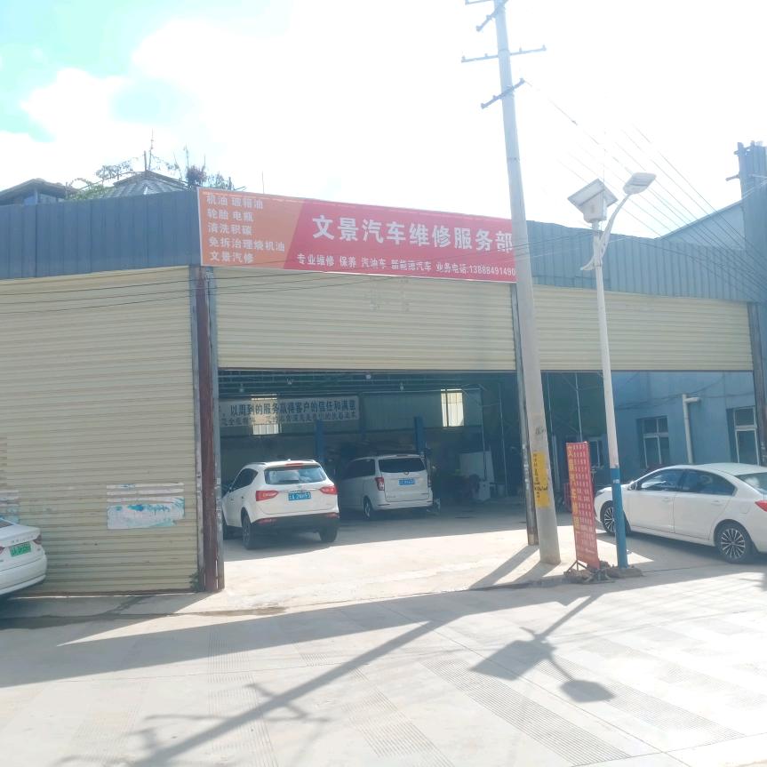 文景汽修，小马