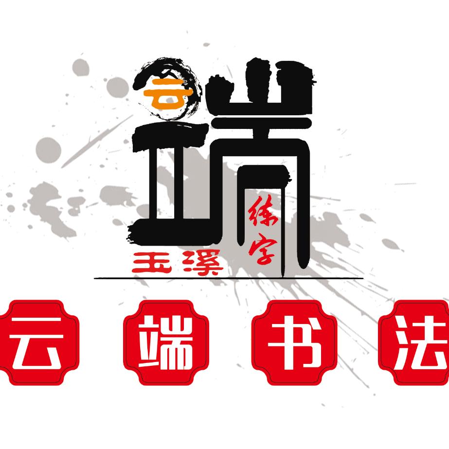 玉溪云端练字