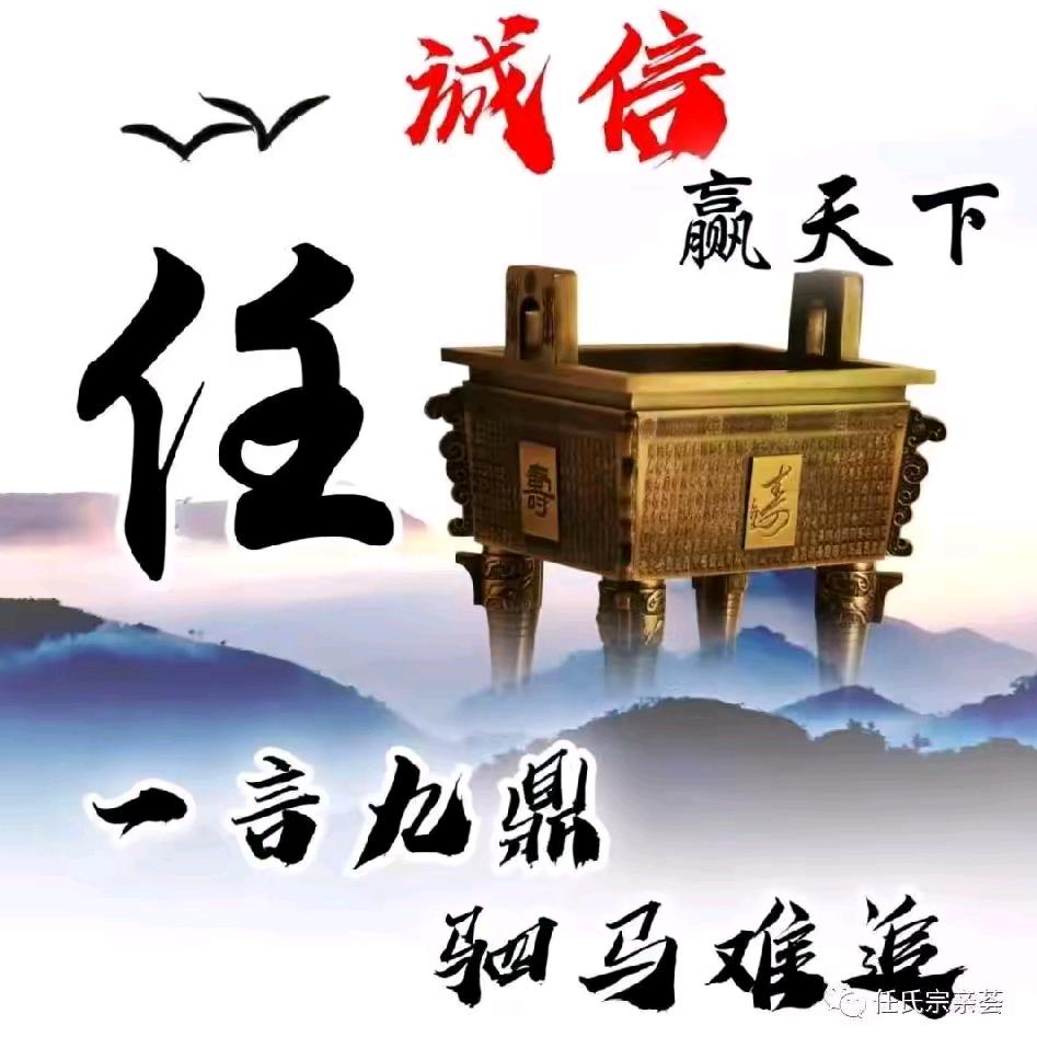 任氏宗亲一家亲