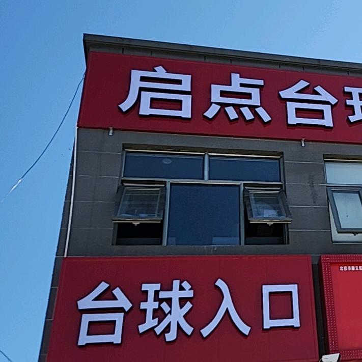 启点台球俱乐部宠粉号