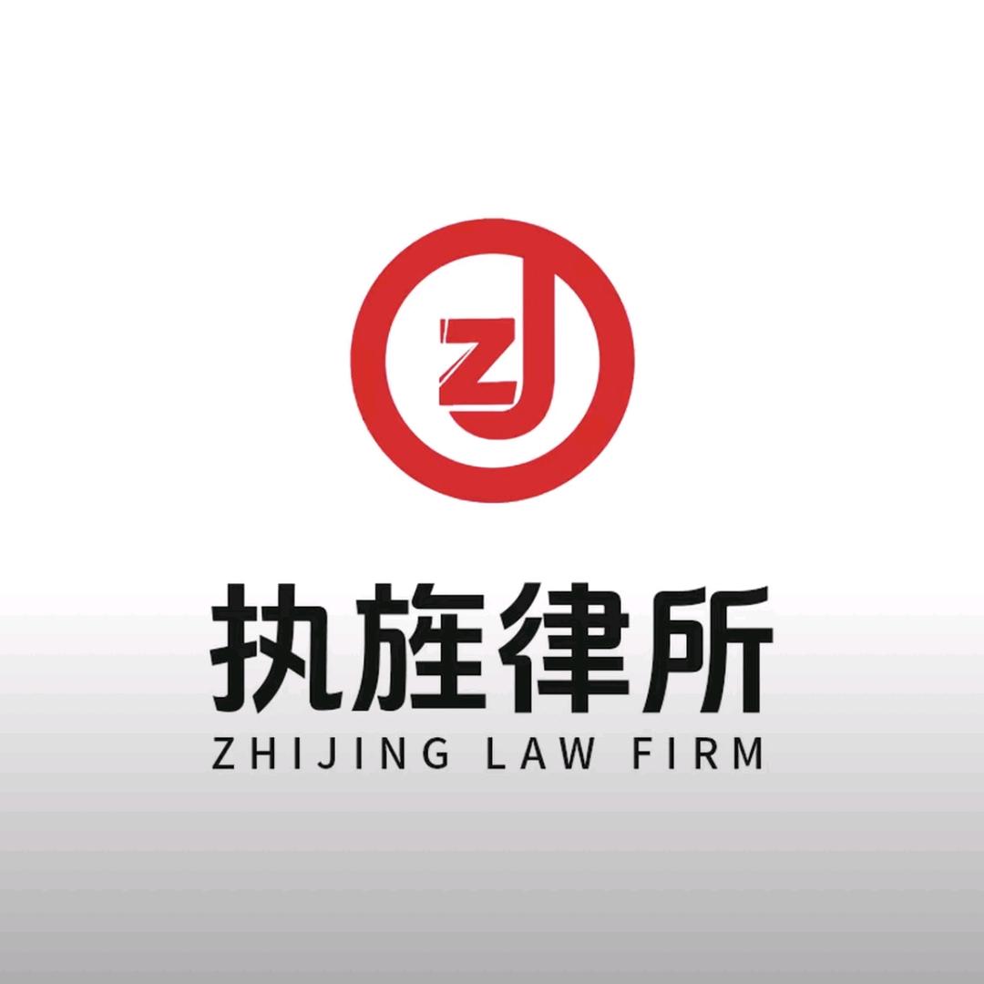 执旌律师事务所直播号