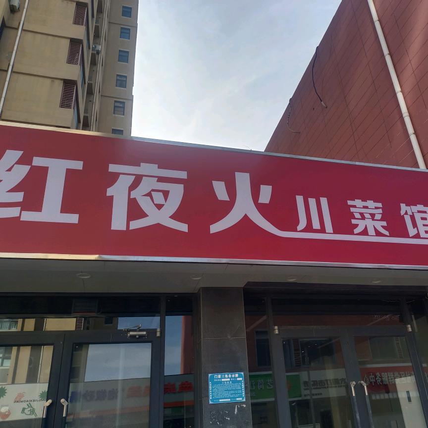 红夜火川菜馆