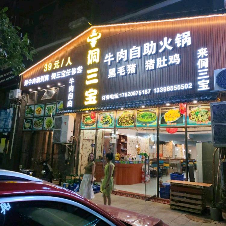 侗三宝鲜切牛肉自助火锅（龙盛环）