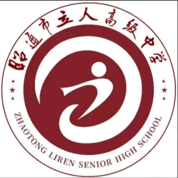 昭通市立人高级中学罗老师
