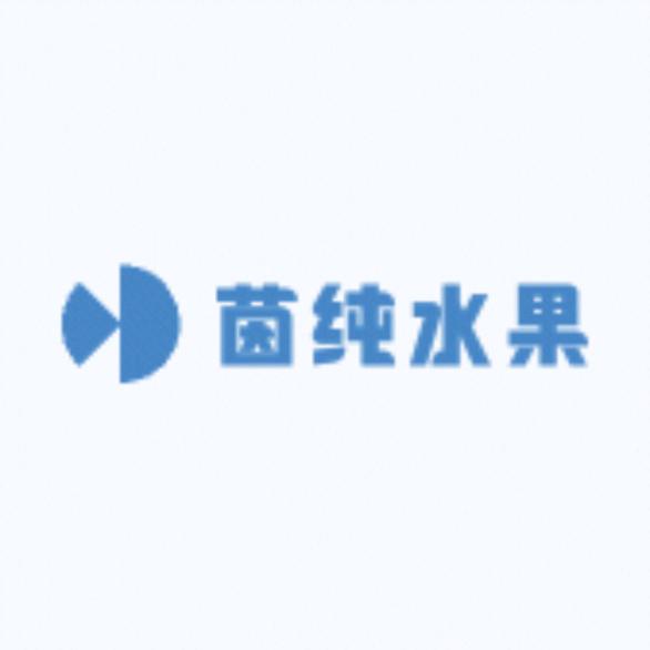 茵纯水果旗舰店