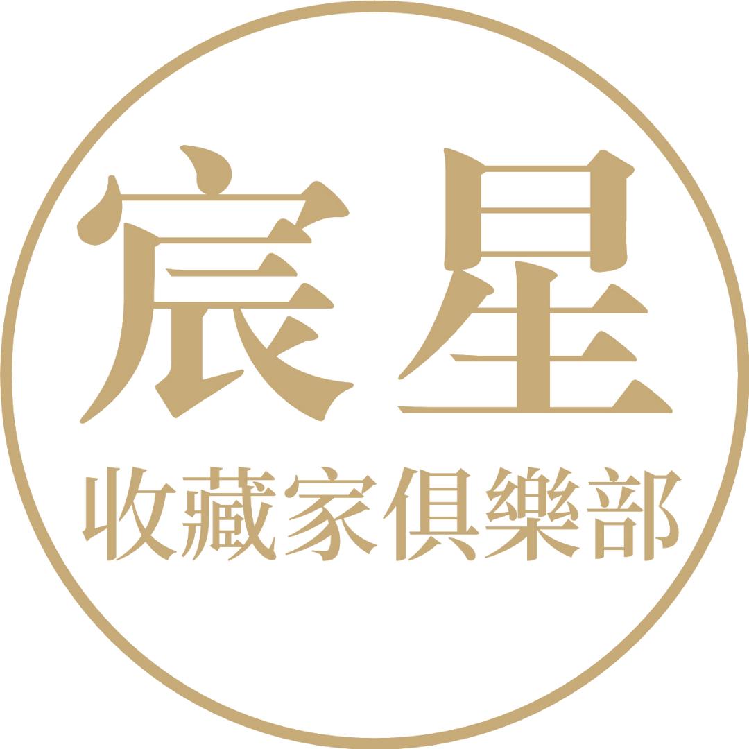 宸星收藏家俱乐部