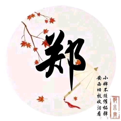 ((郑钱❤•ᴗ•❤养李))