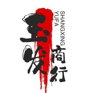 玉发商行