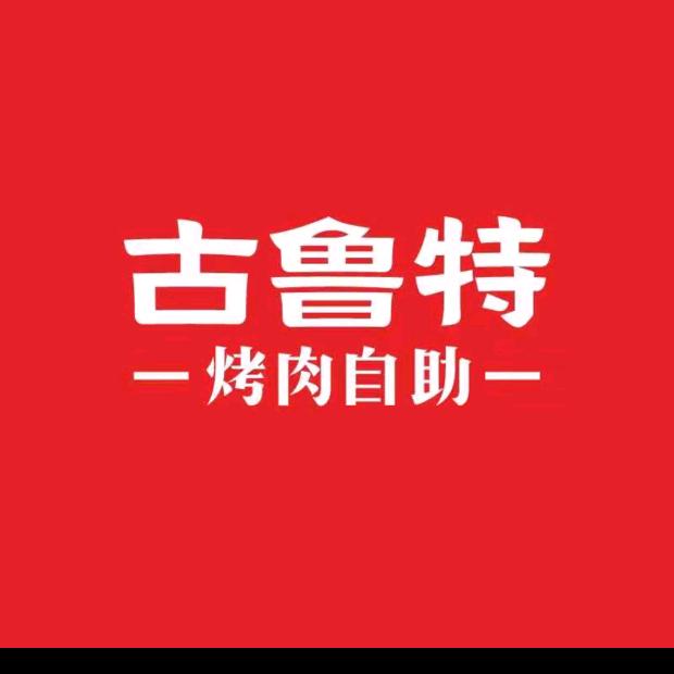 古鲁特自助烤肉