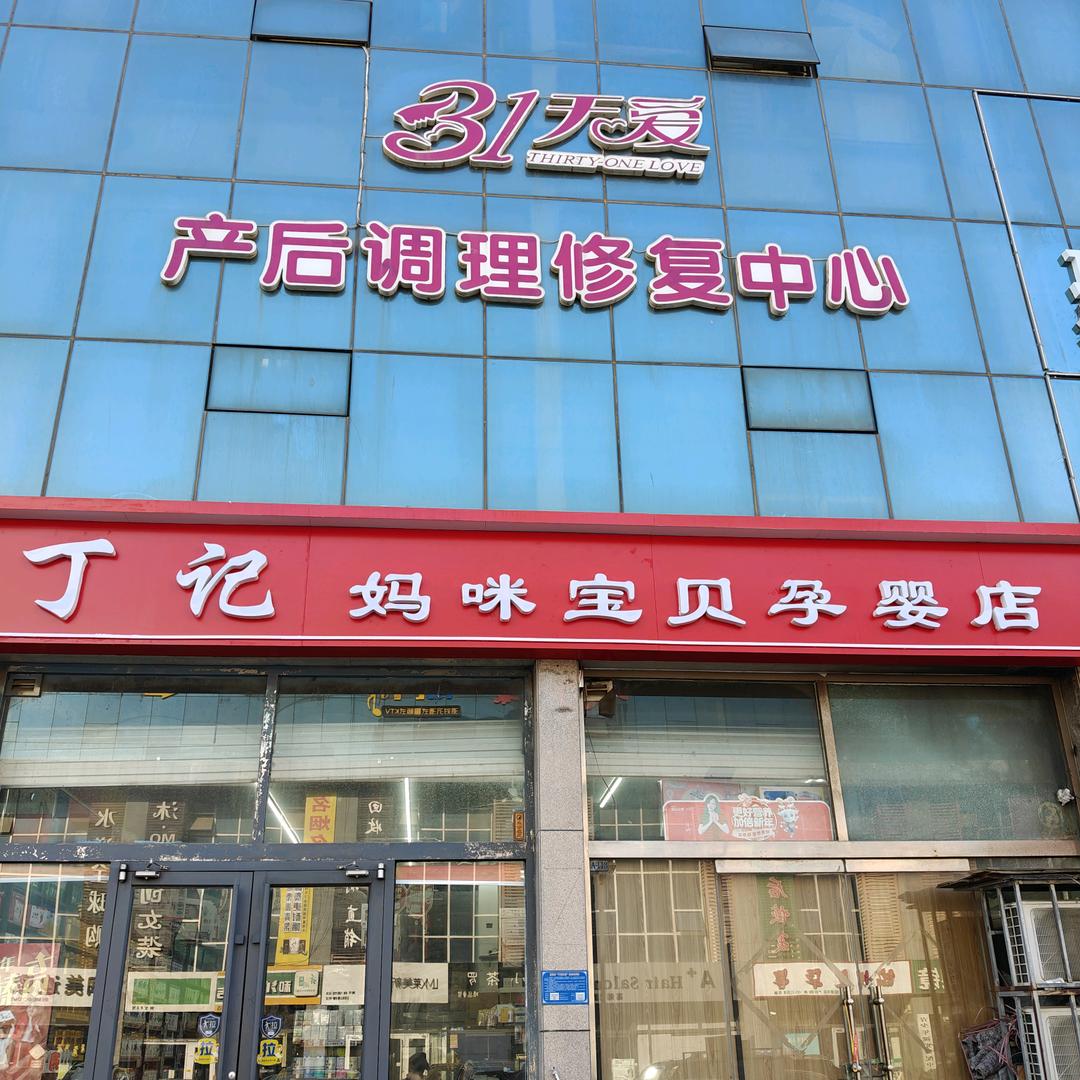 昌邑丁记妈咪宝贝