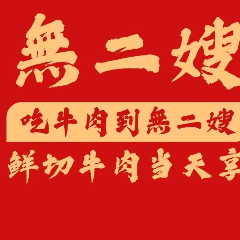 無二嫂贵州黄牛肉火锅官方号