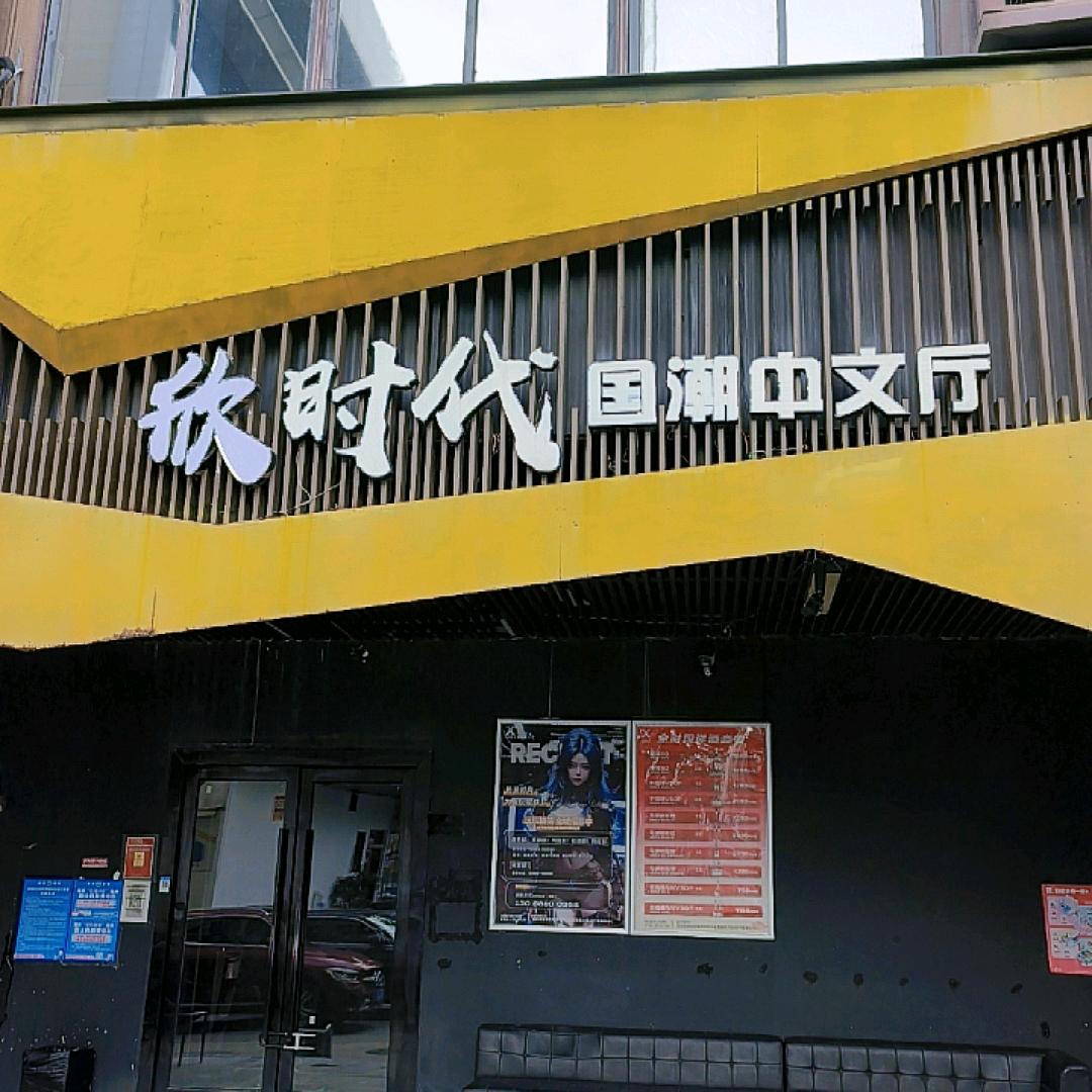 欣时代国潮中文厅