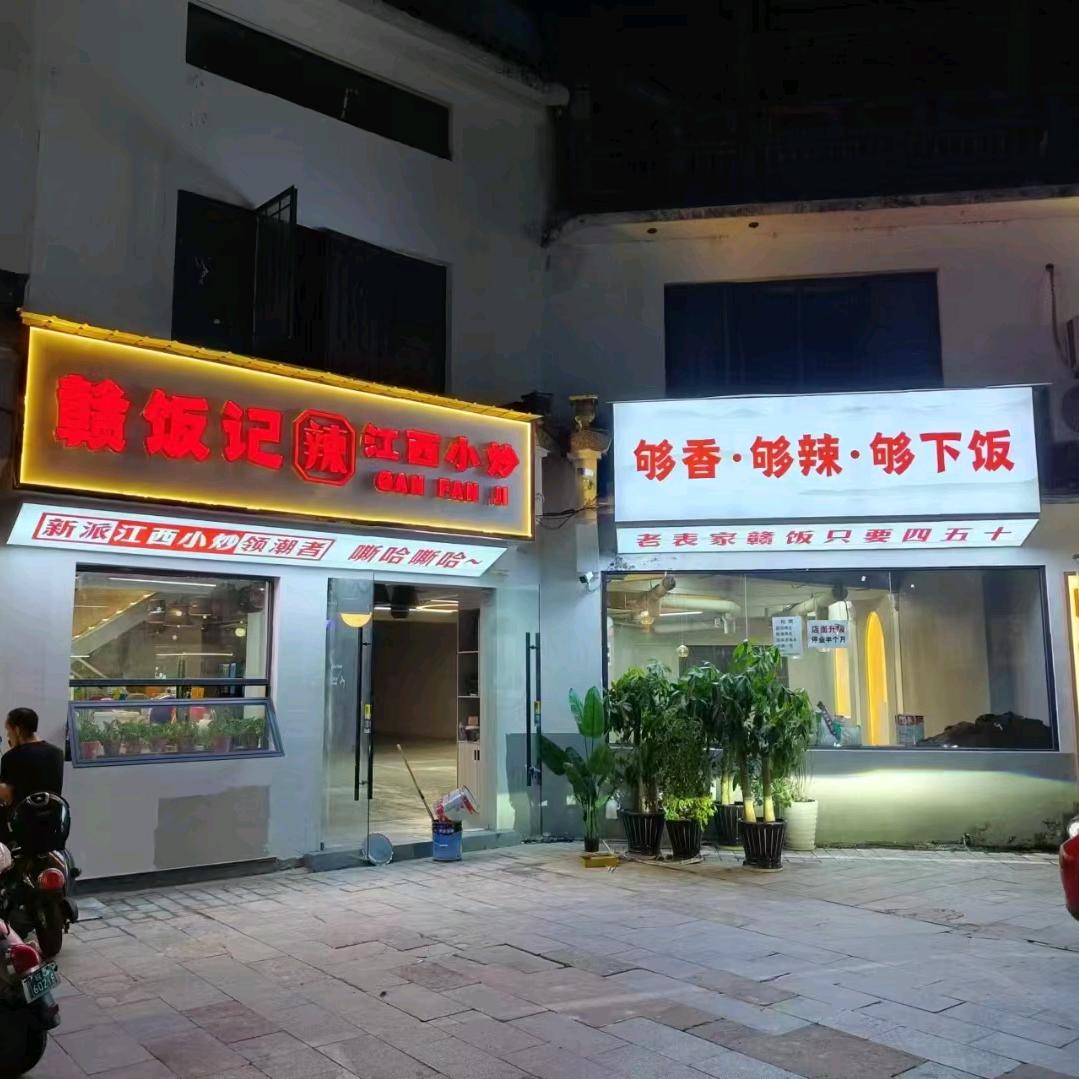 赣饭记.江西小炒（歙县店）