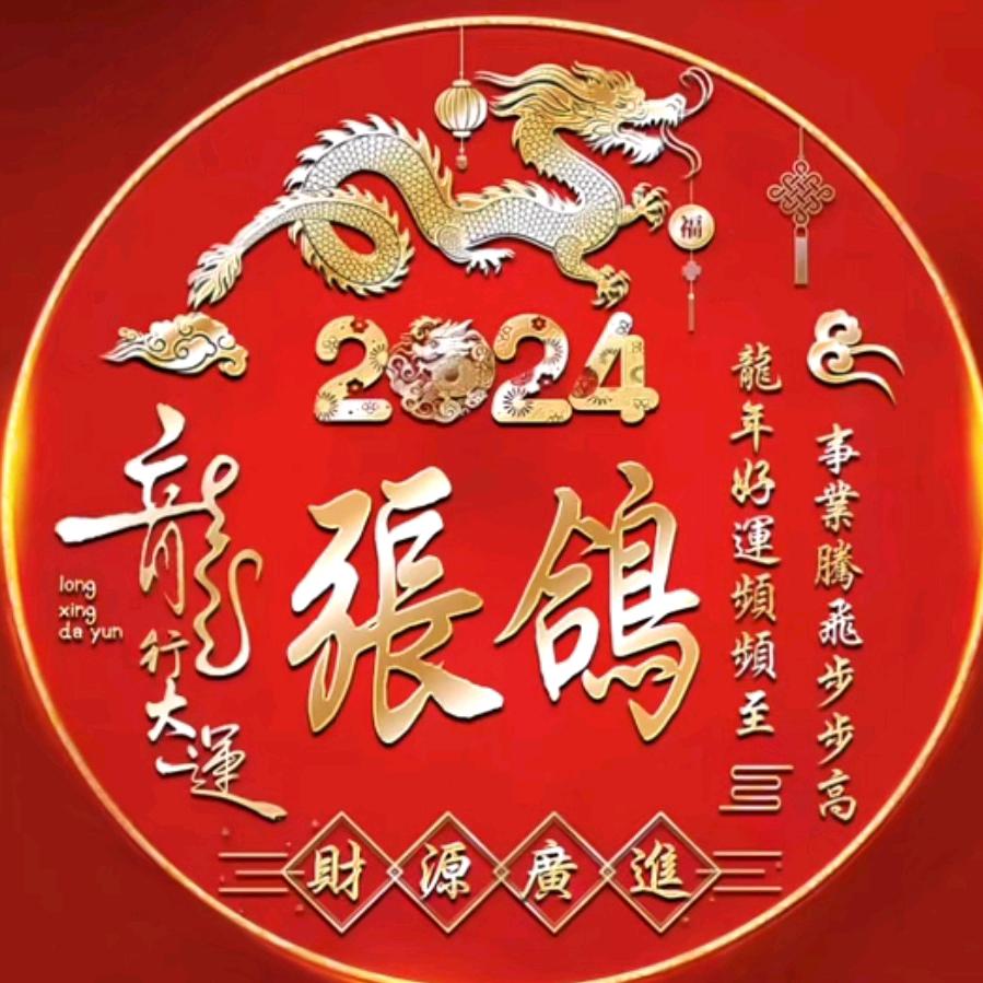 张鸽