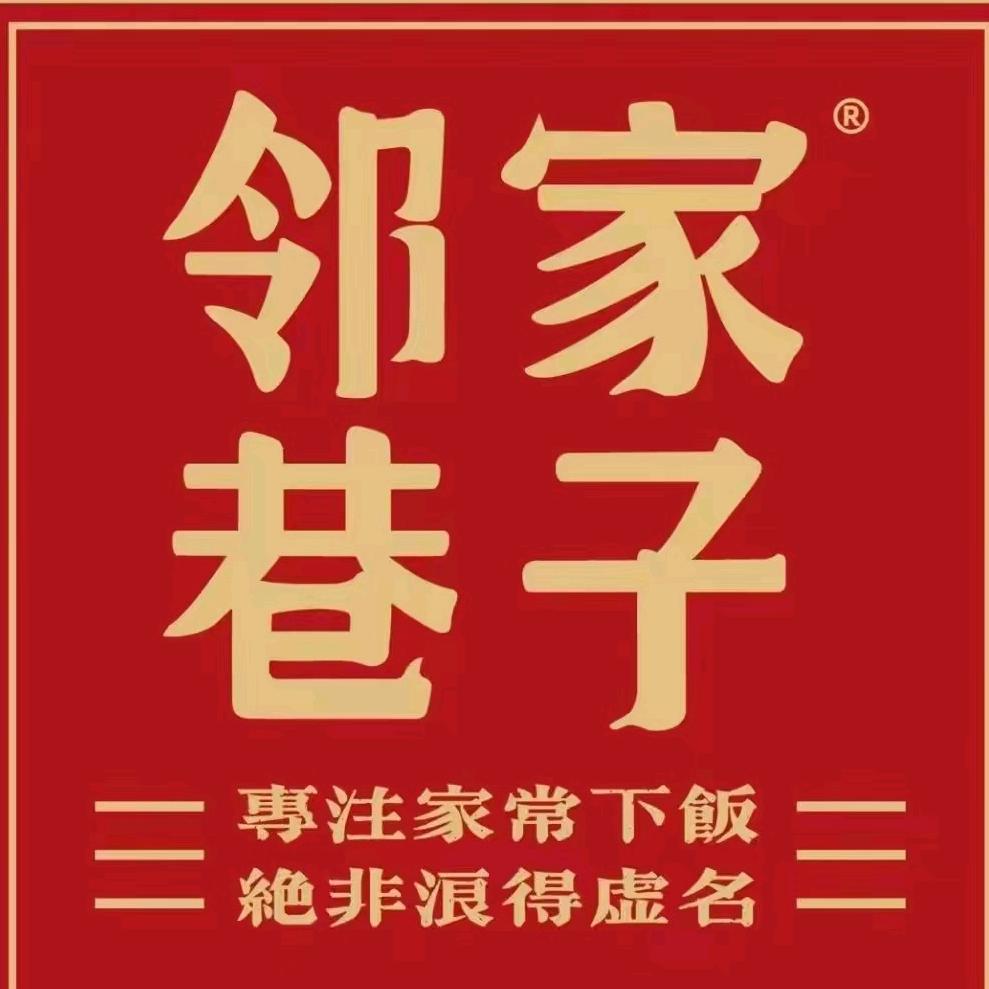 邻家巷子官方号