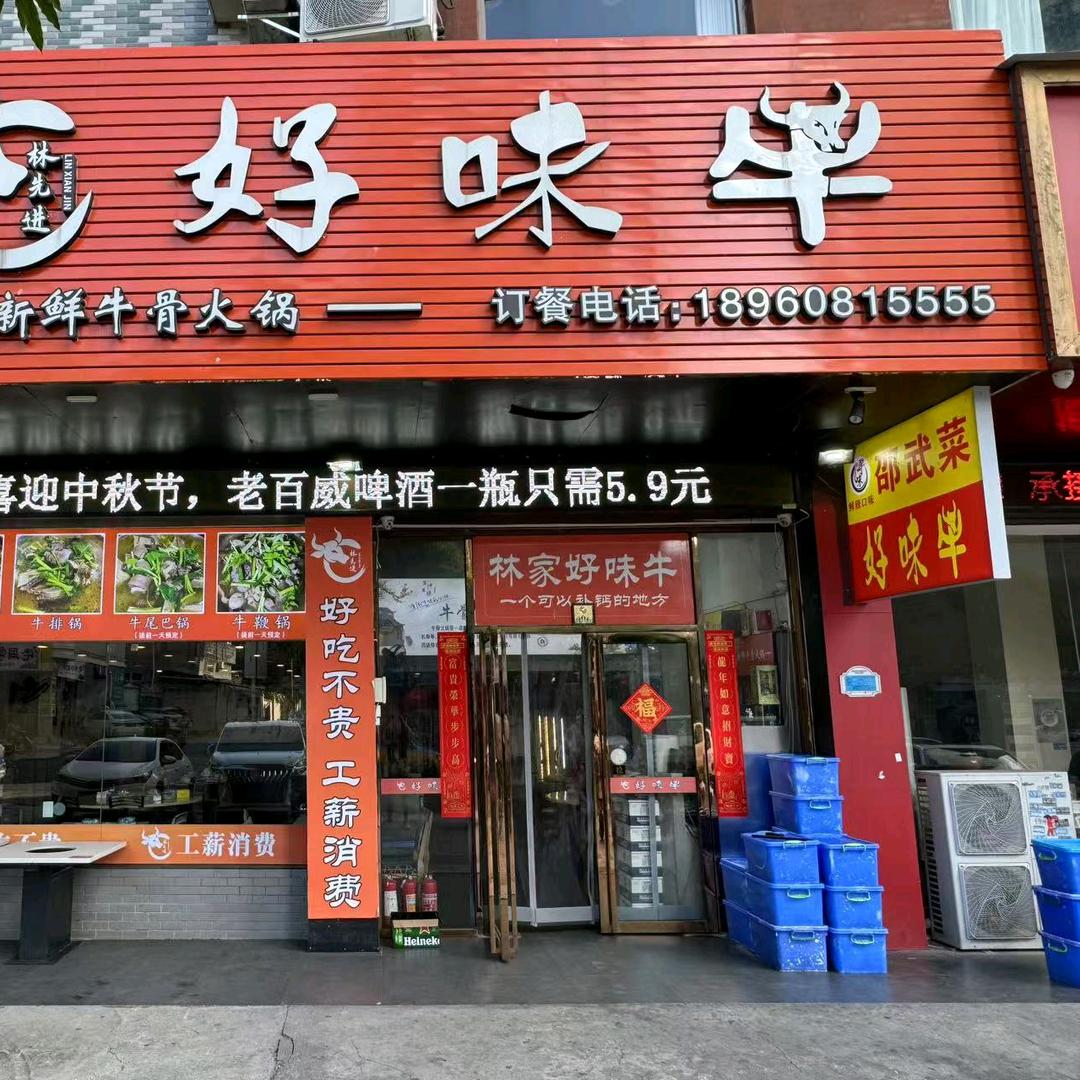 好味牛（上街店）
