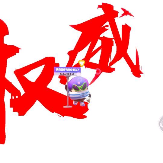 蛋仔派对.无小水冲1000粉丝