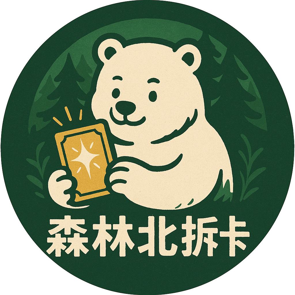 森林北拆卡（重生版）
