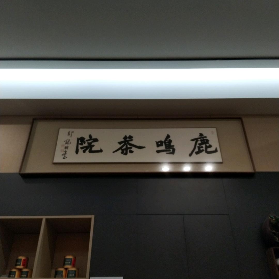 鹿明茶品坊